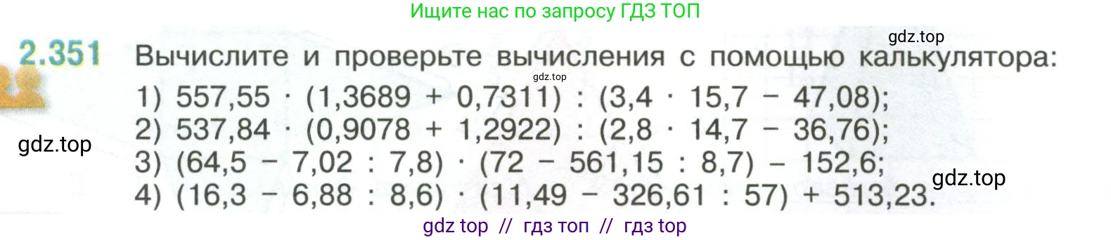 Математика, 6 класс Учебник, авторы: Виленкин Наум Яковлевич, Жохов Владимир Иванович, Чесноков Александр Семёнович, Александрова Лилия Александровна, Шварцбурд Семён Исаакович, издательство Просвещение, Москва, 2023, белого цвета, Часть 1, страница 91, номер 2.351, Условие