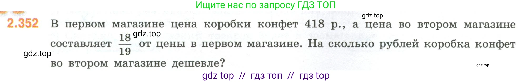 Математика, 6 класс Учебник, авторы: Виленкин Наум Яковлевич, Жохов Владимир Иванович, Чесноков Александр Семёнович, Александрова Лилия Александровна, Шварцбурд Семён Исаакович, издательство Просвещение, Москва, 2023, белого цвета, Часть 1, страница 91, номер 2.352, Условие