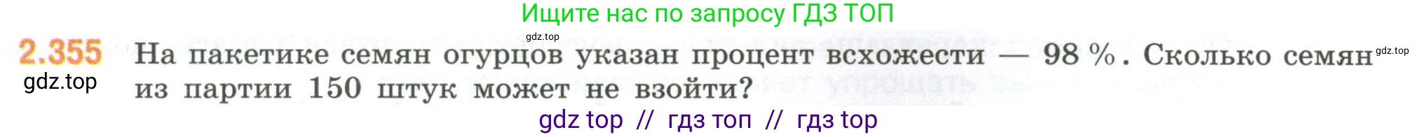 Математика, 6 класс Учебник, авторы: Виленкин Наум Яковлевич, Жохов Владимир Иванович, Чесноков Александр Семёнович, Александрова Лилия Александровна, Шварцбурд Семён Исаакович, издательство Просвещение, Москва, 2023, белого цвета, Часть 1, страница 91, номер 2.355, Условие