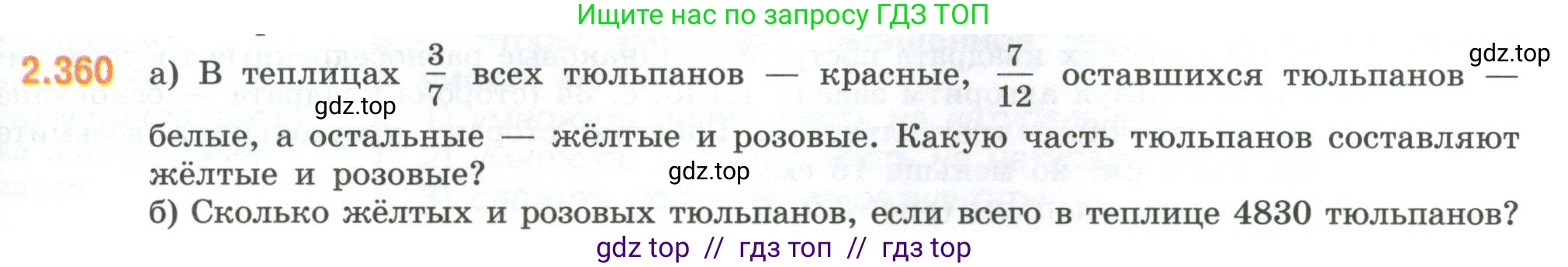 Математика, 6 класс Учебник, авторы: Виленкин Наум Яковлевич, Жохов Владимир Иванович, Чесноков Александр Семёнович, Александрова Лилия Александровна, Шварцбурд Семён Исаакович, издательство Просвещение, Москва, 2023, белого цвета, Часть 1, страница 91, номер 2.360, Условие