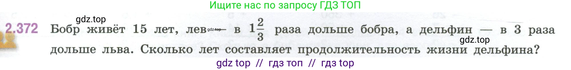 Математика, 6 класс Учебник, авторы: Виленкин Наум Яковлевич, Жохов Владимир Иванович, Чесноков Александр Семёнович, Александрова Лилия Александровна, Шварцбурд Семён Исаакович, издательство Просвещение, Москва, 2023, белого цвета, Часть 1, страница 95, номер 2.372, Условие