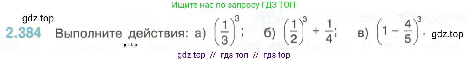 Математика, 6 класс Учебник, авторы: Виленкин Наум Яковлевич, Жохов Владимир Иванович, Чесноков Александр Семёнович, Александрова Лилия Александровна, Шварцбурд Семён Исаакович, издательство Просвещение, Москва, 2023, белого цвета, Часть 1, страница 96, номер 2.384, Условие
