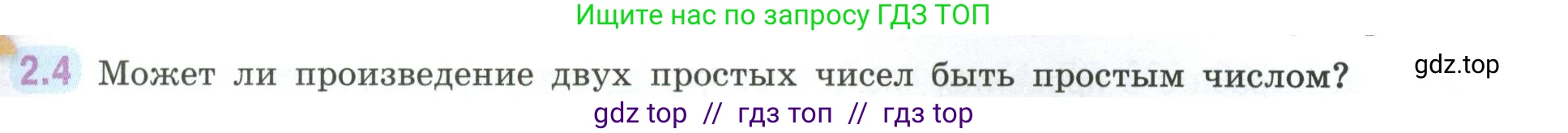 Математика, 6 класс Учебник, авторы: Виленкин Наум Яковлевич, Жохов Владимир Иванович, Чесноков Александр Семёнович, Александрова Лилия Александровна, Шварцбурд Семён Исаакович, издательство Просвещение, Москва, 2023, белого цвета, Часть 1, страница 45, номер 2.4, Условие