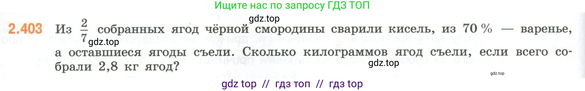 Математика, 6 класс Учебник, авторы: Виленкин Наум Яковлевич, Жохов Владимир Иванович, Чесноков Александр Семёнович, Александрова Лилия Александровна, Шварцбурд Семён Исаакович, издательство Просвещение, Москва, 2023, белого цвета, Часть 1, страница 98, номер 2.403, Условие