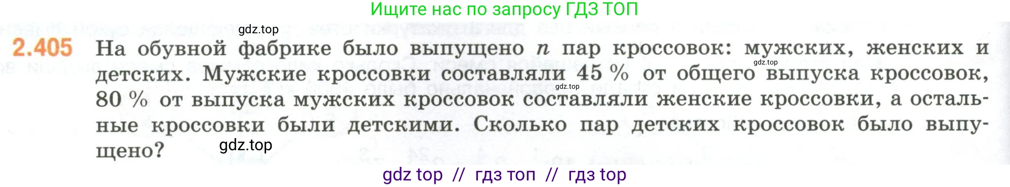 Математика, 6 класс Учебник, авторы: Виленкин Наум Яковлевич, Жохов Владимир Иванович, Чесноков Александр Семёнович, Александрова Лилия Александровна, Шварцбурд Семён Исаакович, издательство Просвещение, Москва, 2023, белого цвета, Часть 1, страница 98, номер 2.405, Условие