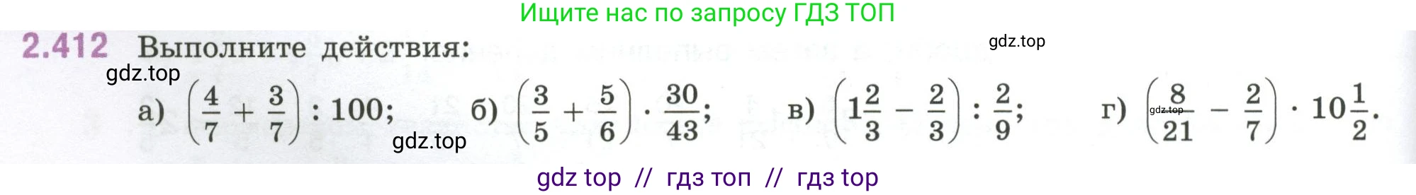 Математика, 6 класс Учебник, авторы: Виленкин Наум Яковлевич, Жохов Владимир Иванович, Чесноков Александр Семёнович, Александрова Лилия Александровна, Шварцбурд Семён Исаакович, издательство Просвещение, Москва, 2023, белого цвета, Часть 1, страница 100, номер 2.412, Условие