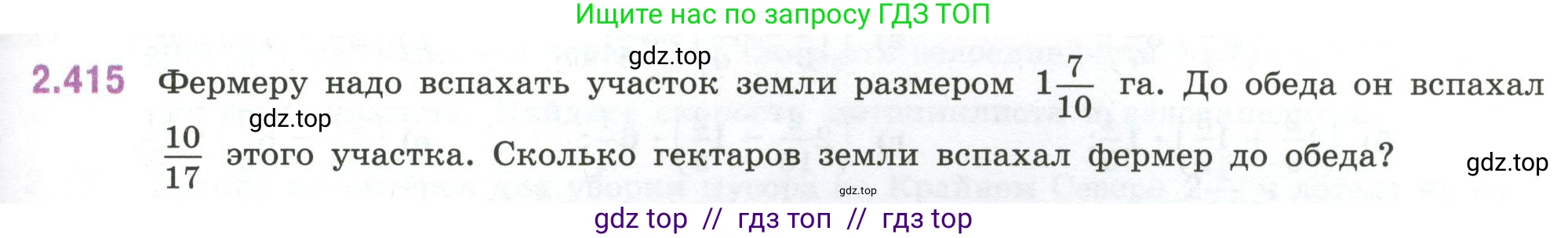 Математика, 6 класс Учебник, авторы: Виленкин Наум Яковлевич, Жохов Владимир Иванович, Чесноков Александр Семёнович, Александрова Лилия Александровна, Шварцбурд Семён Исаакович, издательство Просвещение, Москва, 2023, белого цвета, Часть 1, страница 101, номер 2.415, Условие