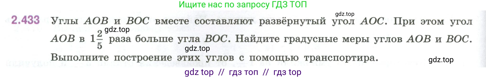 Математика, 6 класс Учебник, авторы: Виленкин Наум Яковлевич, Жохов Владимир Иванович, Чесноков Александр Семёнович, Александрова Лилия Александровна, Шварцбурд Семён Исаакович, издательство Просвещение, Москва, 2023, белого цвета, Часть 1, страница 102, номер 2.433, Условие