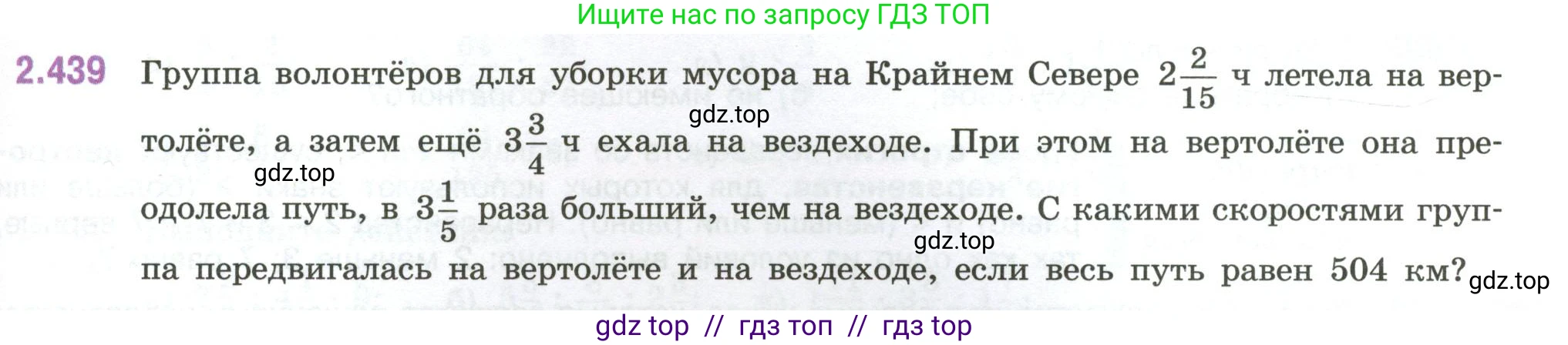 Математика, 6 класс Учебник, авторы: Виленкин Наум Яковлевич, Жохов Владимир Иванович, Чесноков Александр Семёнович, Александрова Лилия Александровна, Шварцбурд Семён Исаакович, издательство Просвещение, Москва, 2023, белого цвета, Часть 1, страница 103, номер 2.439, Условие