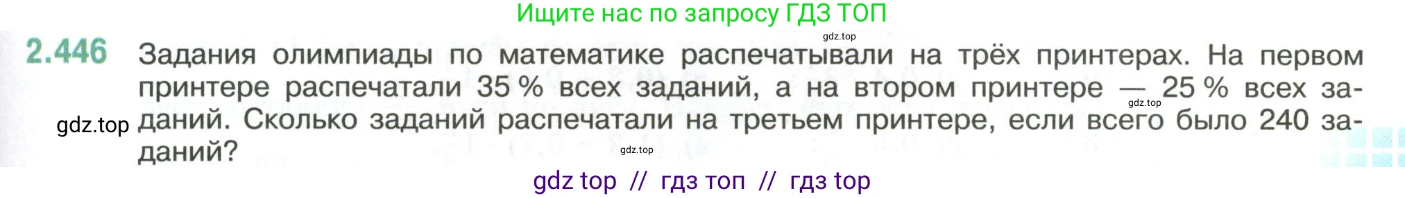 Математика, 6 класс Учебник, авторы: Виленкин Наум Яковлевич, Жохов Владимир Иванович, Чесноков Александр Семёнович, Александрова Лилия Александровна, Шварцбурд Семён Исаакович, издательство Просвещение, Москва, 2023, белого цвета, Часть 1, страница 103, номер 2.446, Условие