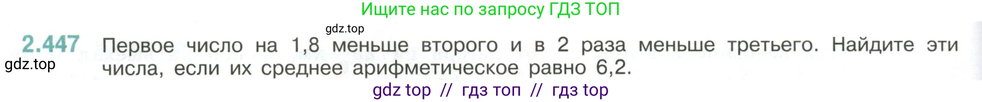 Математика, 6 класс Учебник, авторы: Виленкин Наум Яковлевич, Жохов Владимир Иванович, Чесноков Александр Семёнович, Александрова Лилия Александровна, Шварцбурд Семён Исаакович, издательство Просвещение, Москва, 2023, белого цвета, Часть 1, страница 104, номер 2.447, Условие