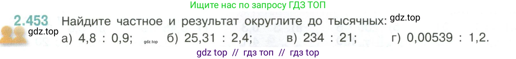 Математика, 6 класс Учебник, авторы: Виленкин Наум Яковлевич, Жохов Владимир Иванович, Чесноков Александр Семёнович, Александрова Лилия Александровна, Шварцбурд Семён Исаакович, издательство Просвещение, Москва, 2023, белого цвета, Часть 1, страница 104, номер 2.453, Условие
