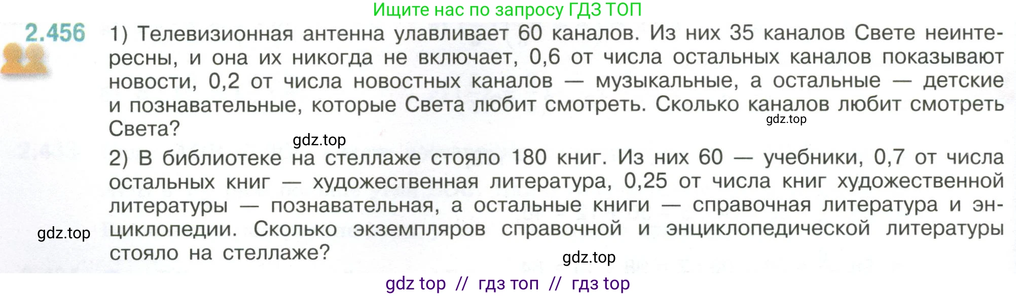 Математика, 6 класс Учебник, авторы: Виленкин Наум Яковлевич, Жохов Владимир Иванович, Чесноков Александр Семёнович, Александрова Лилия Александровна, Шварцбурд Семён Исаакович, издательство Просвещение, Москва, 2023, белого цвета, Часть 1, страница 104, номер 2.456, Условие