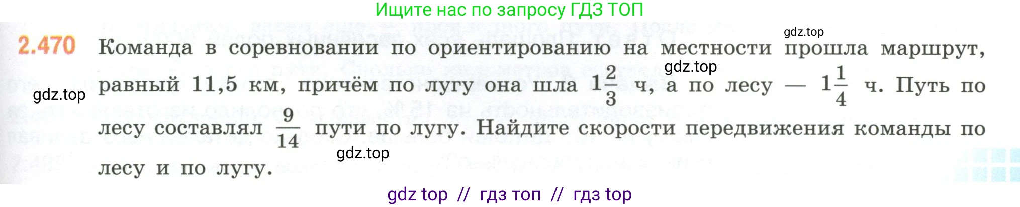 Математика, 6 класс Учебник, авторы: Виленкин Наум Яковлевич, Жохов Владимир Иванович, Чесноков Александр Семёнович, Александрова Лилия Александровна, Шварцбурд Семён Исаакович, издательство Просвещение, Москва, 2023, белого цвета, Часть 1, страница 105, номер 2.470, Условие