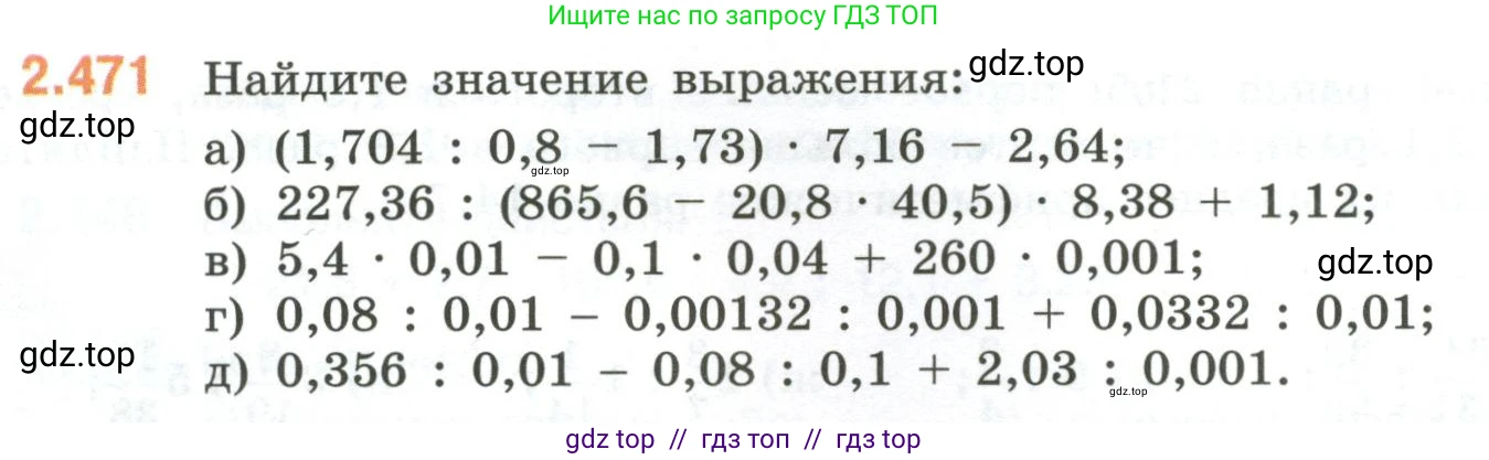 Математика, 6 класс Учебник, авторы: Виленкин Наум Яковлевич, Жохов Владимир Иванович, Чесноков Александр Семёнович, Александрова Лилия Александровна, Шварцбурд Семён Исаакович, издательство Просвещение, Москва, 2023, белого цвета, Часть 1, страница 106, номер 2.471, Условие