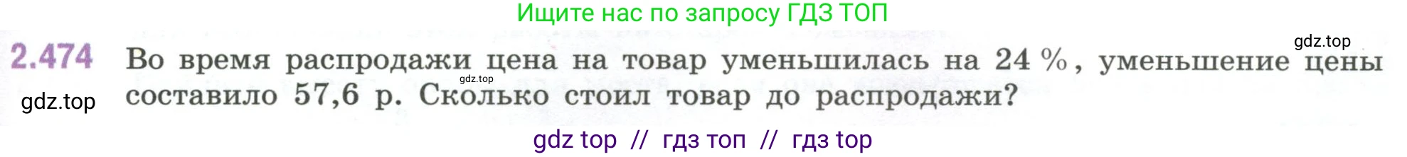 Математика, 6 класс Учебник, авторы: Виленкин Наум Яковлевич, Жохов Владимир Иванович, Чесноков Александр Семёнович, Александрова Лилия Александровна, Шварцбурд Семён Исаакович, издательство Просвещение, Москва, 2023, белого цвета, Часть 1, страница 107, номер 2.474, Условие