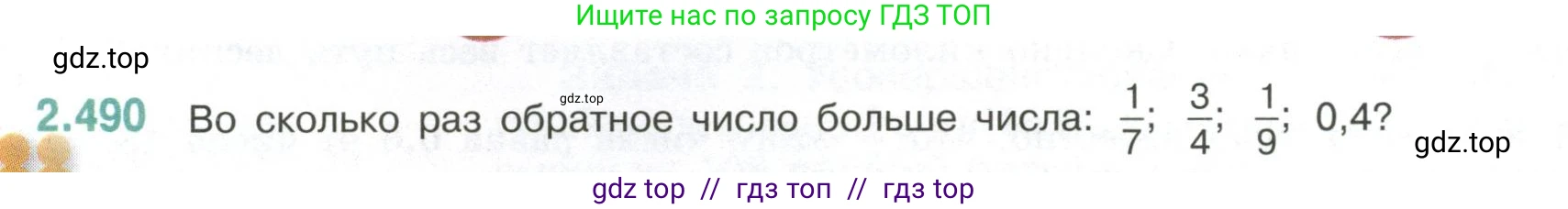 Математика, 6 класс Учебник, авторы: Виленкин Наум Яковлевич, Жохов Владимир Иванович, Чесноков Александр Семёнович, Александрова Лилия Александровна, Шварцбурд Семён Исаакович, издательство Просвещение, Москва, 2023, белого цвета, Часть 1, страница 108, номер 2.490, Условие