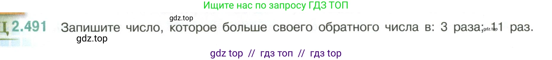 Математика, 6 класс Учебник, авторы: Виленкин Наум Яковлевич, Жохов Владимир Иванович, Чесноков Александр Семёнович, Александрова Лилия Александровна, Шварцбурд Семён Исаакович, издательство Просвещение, Москва, 2023, белого цвета, Часть 1, страница 108, номер 2.491, Условие
