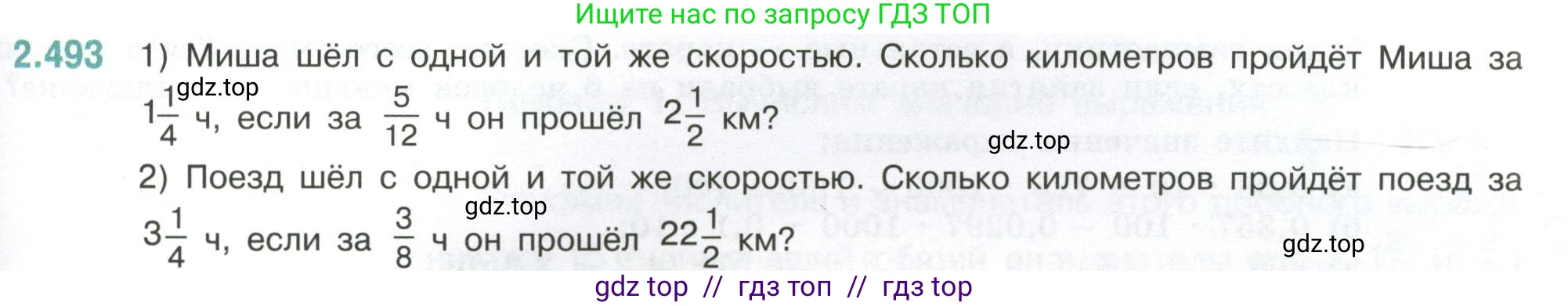 Математика, 6 класс Учебник, авторы: Виленкин Наум Яковлевич, Жохов Владимир Иванович, Чесноков Александр Семёнович, Александрова Лилия Александровна, Шварцбурд Семён Исаакович, издательство Просвещение, Москва, 2023, белого цвета, Часть 1, страница 109, номер 2.493, Условие