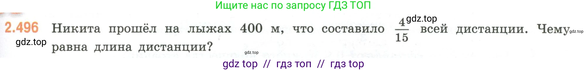 Математика, 6 класс Учебник, авторы: Виленкин Наум Яковлевич, Жохов Владимир Иванович, Чесноков Александр Семёнович, Александрова Лилия Александровна, Шварцбурд Семён Исаакович, издательство Просвещение, Москва, 2023, белого цвета, Часть 1, страница 109, номер 2.496, Условие