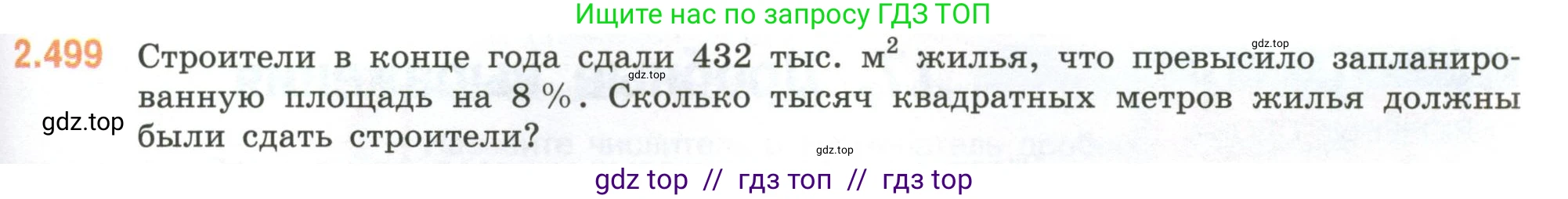 Математика, 6 класс Учебник, авторы: Виленкин Наум Яковлевич, Жохов Владимир Иванович, Чесноков Александр Семёнович, Александрова Лилия Александровна, Шварцбурд Семён Исаакович, издательство Просвещение, Москва, 2023, белого цвета, Часть 1, страница 109, номер 2.499, Условие
