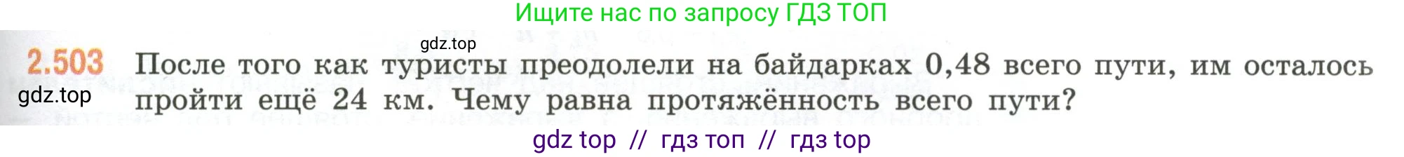 Математика, 6 класс Учебник, авторы: Виленкин Наум Яковлевич, Жохов Владимир Иванович, Чесноков Александр Семёнович, Александрова Лилия Александровна, Шварцбурд Семён Исаакович, издательство Просвещение, Москва, 2023, белого цвета, Часть 1, страница 109, номер 2.503, Условие