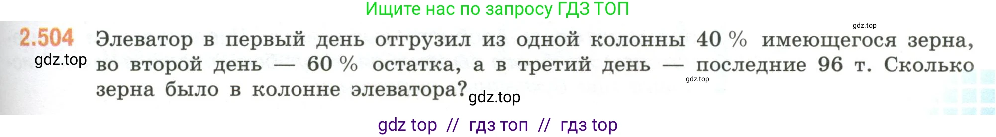 Математика, 6 класс Учебник, авторы: Виленкин Наум Яковлевич, Жохов Владимир Иванович, Чесноков Александр Семёнович, Александрова Лилия Александровна, Шварцбурд Семён Исаакович, издательство Просвещение, Москва, 2023, белого цвета, Часть 1, страница 109, номер 2.504, Условие