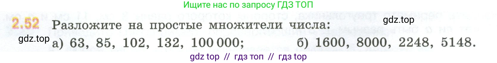 Математика, 6 класс Учебник, авторы: Виленкин Наум Яковлевич, Жохов Владимир Иванович, Чесноков Александр Семёнович, Александрова Лилия Александровна, Шварцбурд Семён Исаакович, издательство Просвещение, Москва, 2023, белого цвета, Часть 1, страница 48, номер 2.52, Условие