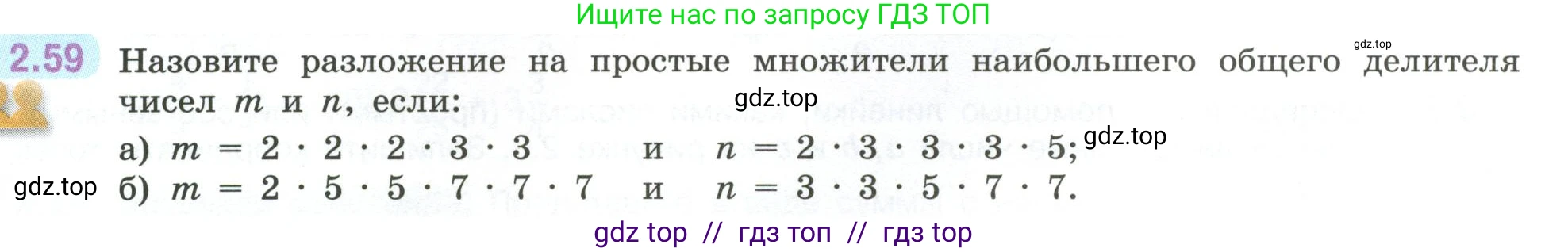 Математика, 6 класс Учебник, авторы: Виленкин Наум Яковлевич, Жохов Владимир Иванович, Чесноков Александр Семёнович, Александрова Лилия Александровна, Шварцбурд Семён Исаакович, издательство Просвещение, Москва, 2023, белого цвета, Часть 1, страница 51, номер 2.59, Условие