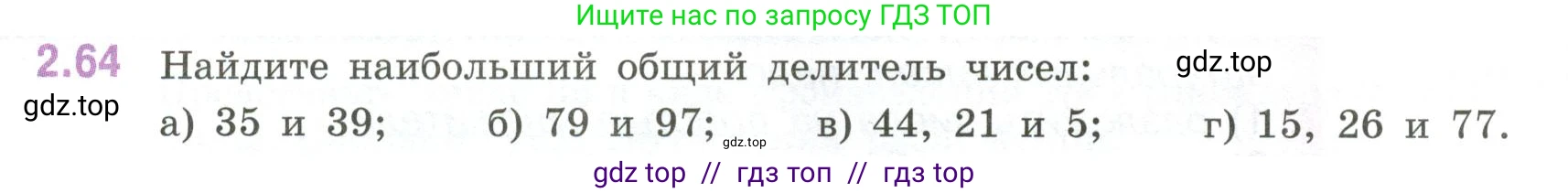 Математика, 6 класс Учебник, авторы: Виленкин Наум Яковлевич, Жохов Владимир Иванович, Чесноков Александр Семёнович, Александрова Лилия Александровна, Шварцбурд Семён Исаакович, издательство Просвещение, Москва, 2023, белого цвета, Часть 1, страница 52, номер 2.64, Условие