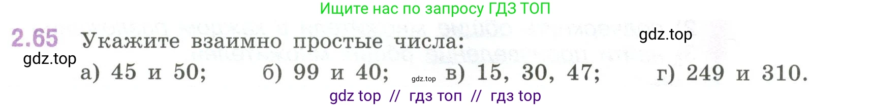 Математика, 6 класс Учебник, авторы: Виленкин Наум Яковлевич, Жохов Владимир Иванович, Чесноков Александр Семёнович, Александрова Лилия Александровна, Шварцбурд Семён Исаакович, издательство Просвещение, Москва, 2023, белого цвета, Часть 1, страница 52, номер 2.65, Условие