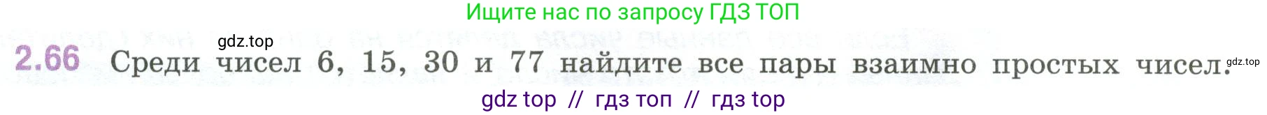 Математика, 6 класс Учебник, авторы: Виленкин Наум Яковлевич, Жохов Владимир Иванович, Чесноков Александр Семёнович, Александрова Лилия Александровна, Шварцбурд Семён Исаакович, издательство Просвещение, Москва, 2023, белого цвета, Часть 1, страница 52, номер 2.66, Условие