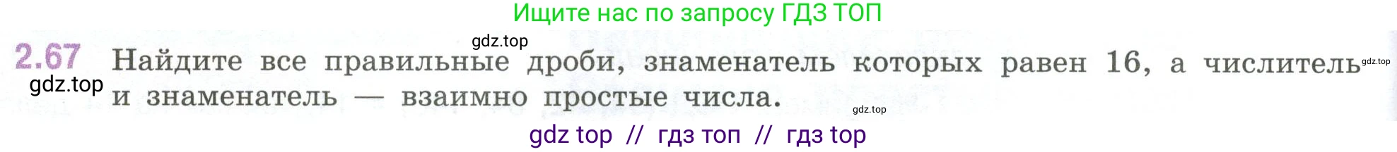 Математика, 6 класс Учебник, авторы: Виленкин Наум Яковлевич, Жохов Владимир Иванович, Чесноков Александр Семёнович, Александрова Лилия Александровна, Шварцбурд Семён Исаакович, издательство Просвещение, Москва, 2023, белого цвета, Часть 1, страница 52, номер 2.67, Условие