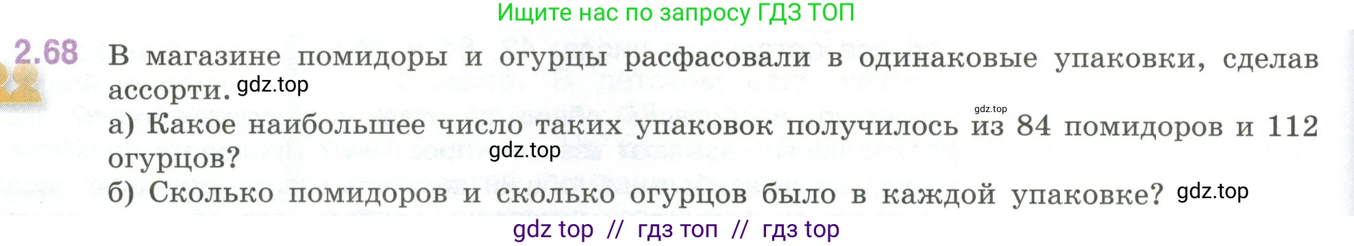Математика, 6 класс Учебник, авторы: Виленкин Наум Яковлевич, Жохов Владимир Иванович, Чесноков Александр Семёнович, Александрова Лилия Александровна, Шварцбурд Семён Исаакович, издательство Просвещение, Москва, 2023, белого цвета, Часть 1, страница 52, номер 2.68, Условие