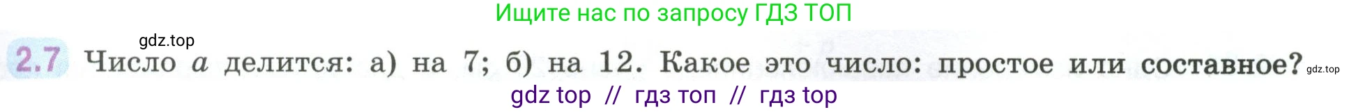 Математика, 6 класс Учебник, авторы: Виленкин Наум Яковлевич, Жохов Владимир Иванович, Чесноков Александр Семёнович, Александрова Лилия Александровна, Шварцбурд Семён Исаакович, издательство Просвещение, Москва, 2023, белого цвета, Часть 1, страница 45, номер 2.7, Условие