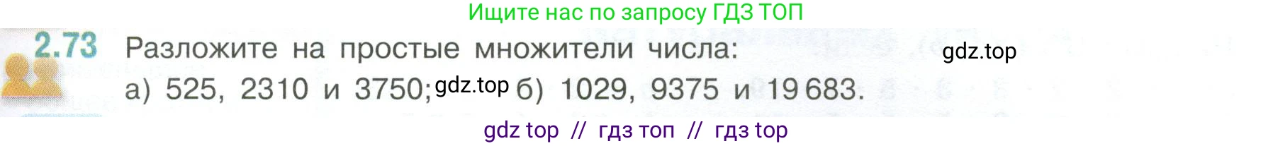 Математика, 6 класс Учебник, авторы: Виленкин Наум Яковлевич, Жохов Владимир Иванович, Чесноков Александр Семёнович, Александрова Лилия Александровна, Шварцбурд Семён Исаакович, издательство Просвещение, Москва, 2023, белого цвета, Часть 1, страница 53, номер 2.73, Условие