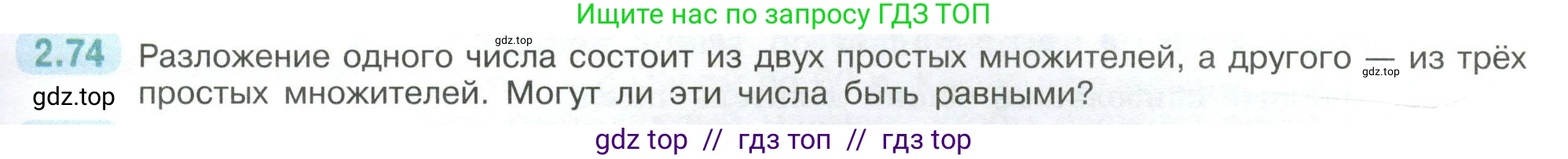 Математика, 6 класс Учебник, авторы: Виленкин Наум Яковлевич, Жохов Владимир Иванович, Чесноков Александр Семёнович, Александрова Лилия Александровна, Шварцбурд Семён Исаакович, издательство Просвещение, Москва, 2023, белого цвета, Часть 1, страница 53, номер 2.74, Условие