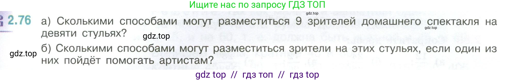 Математика, 6 класс Учебник, авторы: Виленкин Наум Яковлевич, Жохов Владимир Иванович, Чесноков Александр Семёнович, Александрова Лилия Александровна, Шварцбурд Семён Исаакович, издательство Просвещение, Москва, 2023, белого цвета, Часть 1, страница 53, номер 2.76, Условие