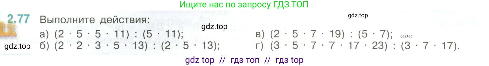 Математика, 6 класс Учебник, авторы: Виленкин Наум Яковлевич, Жохов Владимир Иванович, Чесноков Александр Семёнович, Александрова Лилия Александровна, Шварцбурд Семён Исаакович, издательство Просвещение, Москва, 2023, белого цвета, Часть 1, страница 53, номер 2.77, Условие