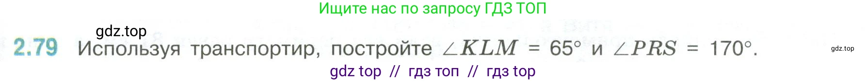 Математика, 6 класс Учебник, авторы: Виленкин Наум Яковлевич, Жохов Владимир Иванович, Чесноков Александр Семёнович, Александрова Лилия Александровна, Шварцбурд Семён Исаакович, издательство Просвещение, Москва, 2023, белого цвета, Часть 1, страница 53, номер 2.79, Условие