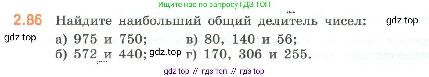 Математика, 6 класс Учебник, авторы: Виленкин Наум Яковлевич, Жохов Владимир Иванович, Чесноков Александр Семёнович, Александрова Лилия Александровна, Шварцбурд Семён Исаакович, издательство Просвещение, Москва, 2023, белого цвета, Часть 1, страница 54, номер 2.86, Условие