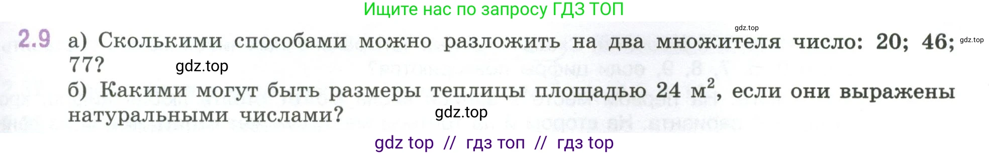 Математика, 6 класс Учебник, авторы: Виленкин Наум Яковлевич, Жохов Владимир Иванович, Чесноков Александр Семёнович, Александрова Лилия Александровна, Шварцбурд Семён Исаакович, издательство Просвещение, Москва, 2023, белого цвета, Часть 1, страница 45, номер 2.9, Условие