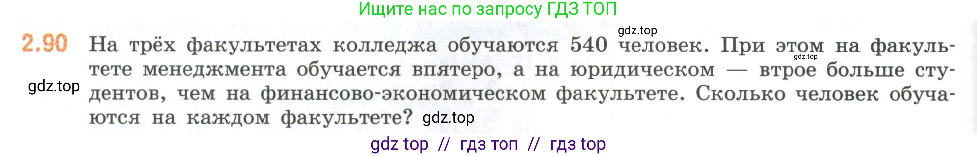 Математика, 6 класс Учебник, авторы: Виленкин Наум Яковлевич, Жохов Владимир Иванович, Чесноков Александр Семёнович, Александрова Лилия Александровна, Шварцбурд Семён Исаакович, издательство Просвещение, Москва, 2023, белого цвета, Часть 1, страница 54, номер 2.90, Условие