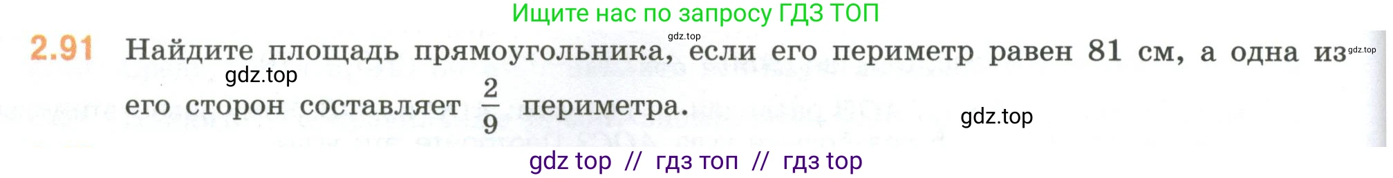 Математика, 6 класс Учебник, авторы: Виленкин Наум Яковлевич, Жохов Владимир Иванович, Чесноков Александр Семёнович, Александрова Лилия Александровна, Шварцбурд Семён Исаакович, издательство Просвещение, Москва, 2023, белого цвета, Часть 1, страница 54, номер 2.91, Условие