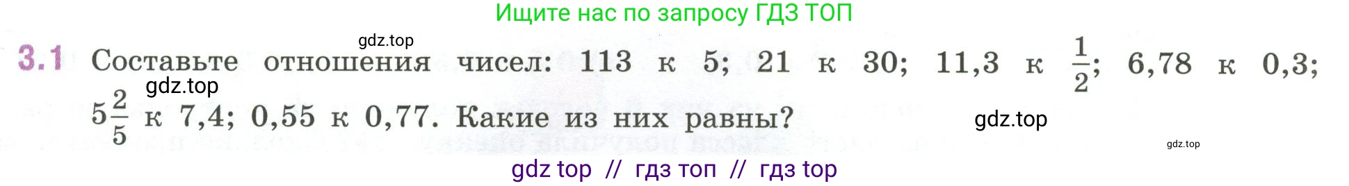 Математика, 6 класс Учебник, авторы: Виленкин Наум Яковлевич, Жохов Владимир Иванович, Чесноков Александр Семёнович, Александрова Лилия Александровна, Шварцбурд Семён Исаакович, издательство Просвещение, Москва, 2023, белого цвета, Часть 1, страница 121, номер 3.1, Условие