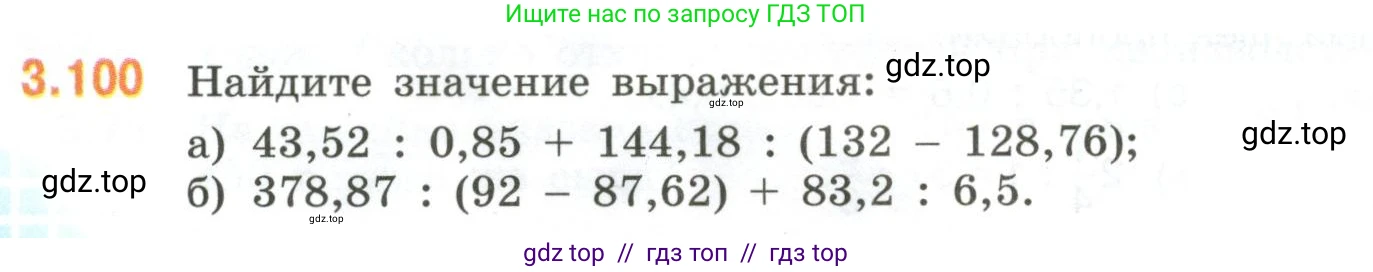 Математика, 6 класс Учебник, авторы: Виленкин Наум Яковлевич, Жохов Владимир Иванович, Чесноков Александр Семёнович, Александрова Лилия Александровна, Шварцбурд Семён Исаакович, издательство Просвещение, Москва, 2023, белого цвета, Часть 1, страница 134, номер 3.100, Условие