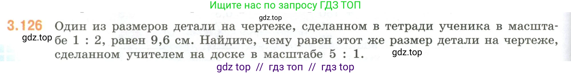 Математика, 6 класс Учебник, авторы: Виленкин Наум Яковлевич, Жохов Владимир Иванович, Чесноков Александр Семёнович, Александрова Лилия Александровна, Шварцбурд Семён Исаакович, издательство Просвещение, Москва, 2023, белого цвета, Часть 1, страница 138, номер 3.126, Условие