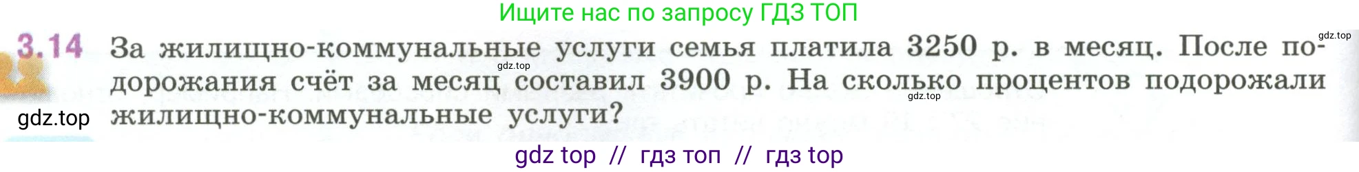 Математика, 6 класс Учебник, авторы: Виленкин Наум Яковлевич, Жохов Владимир Иванович, Чесноков Александр Семёнович, Александрова Лилия Александровна, Шварцбурд Семён Исаакович, издательство Просвещение, Москва, 2023, белого цвета, Часть 1, страница 122, номер 3.14, Условие