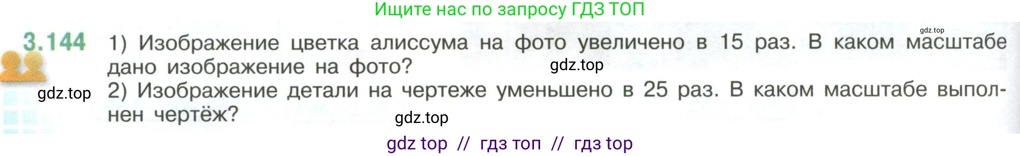 Математика, 6 класс Учебник, авторы: Виленкин Наум Яковлевич, Жохов Владимир Иванович, Чесноков Александр Семёнович, Александрова Лилия Александровна, Шварцбурд Семён Исаакович, издательство Просвещение, Москва, 2023, белого цвета, Часть 1, страница 146, номер 3.144, Условие