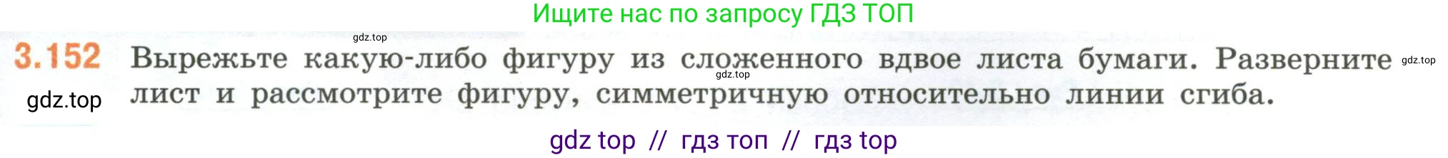 Математика, 6 класс Учебник, авторы: Виленкин Наум Яковлевич, Жохов Владимир Иванович, Чесноков Александр Семёнович, Александрова Лилия Александровна, Шварцбурд Семён Исаакович, издательство Просвещение, Москва, 2023, белого цвета, Часть 1, страница 147, номер 3.152, Условие